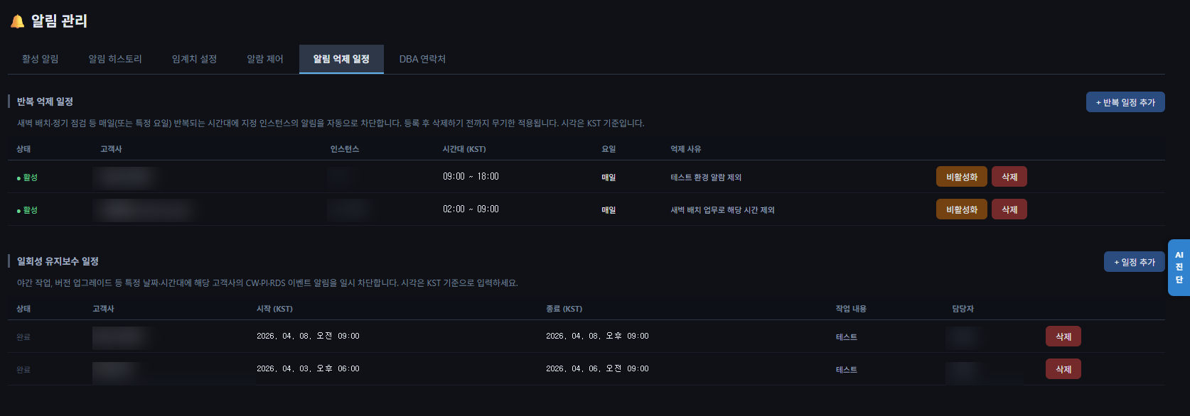 알림 억제 일정 화면