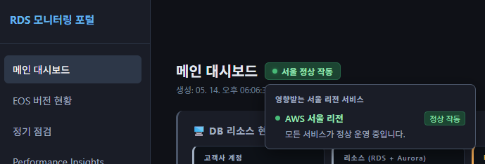 AWS Health 배너 — 정상 작동 시 호버 팝오버